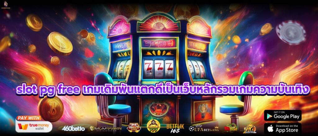 slot pg free เกมเดิมพันแตกดีเป็นเว็บหลักรวมเกมความบันเทิง