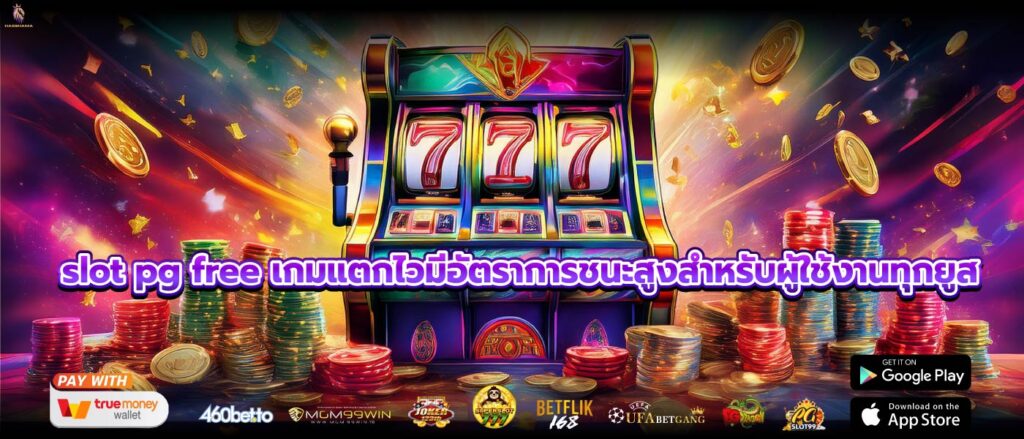 slot pg free เกมแตกไวมีอัตราการชนะสูงสำหรับผู้ใช้งานทุกยูส