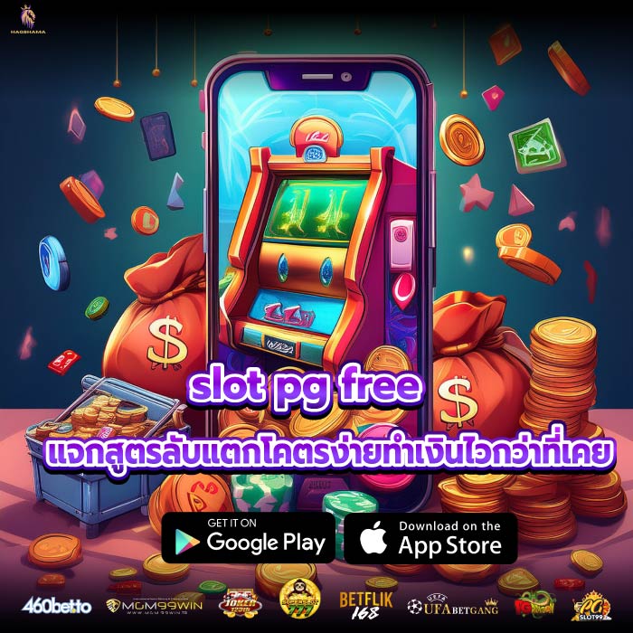 slot pg free แจกสูตรลับแตกโคตรง่ายทำเงินไวกว่าที่เคย