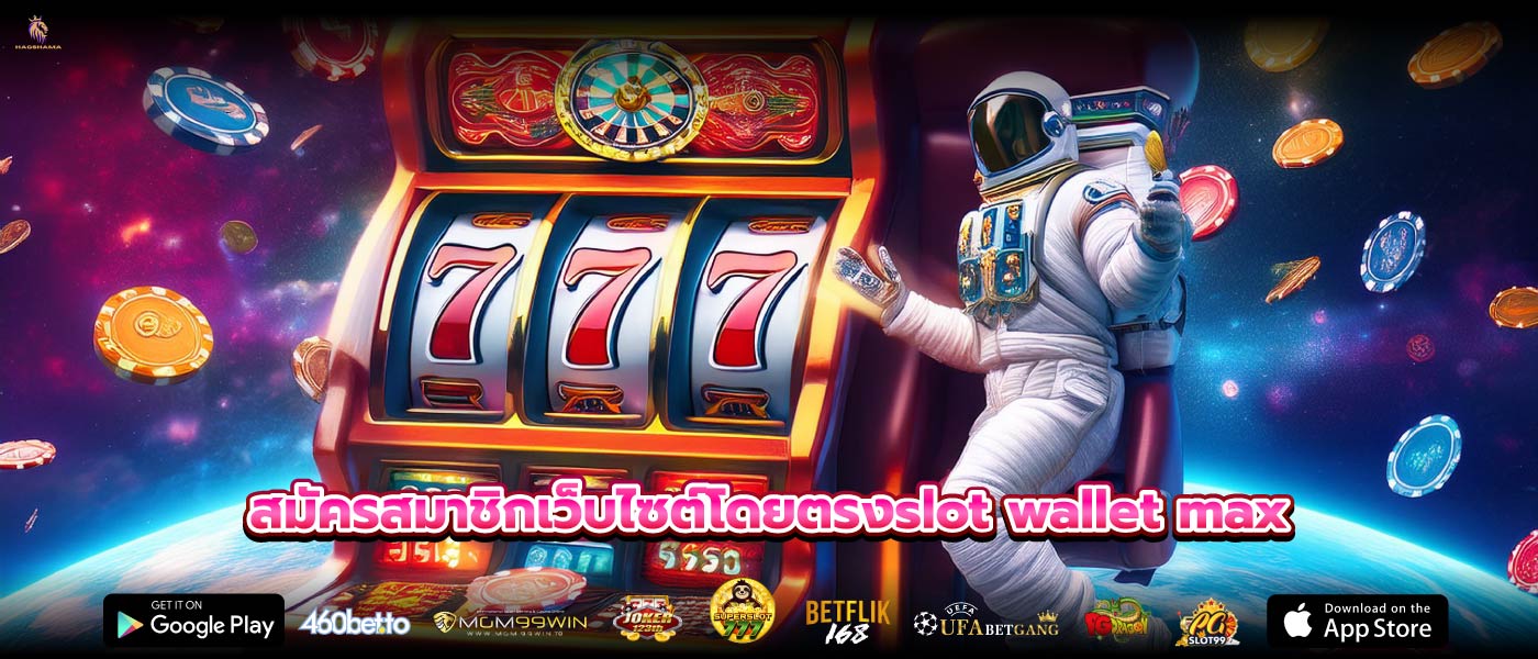 สมัครสมาชิกเว็บไซต์โดยตรงslot wallet max