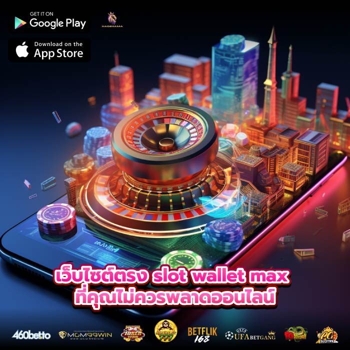 เว็บไซต์ตรง slot wallet max ที่คุณไม่ควรพลาดออนไลน์