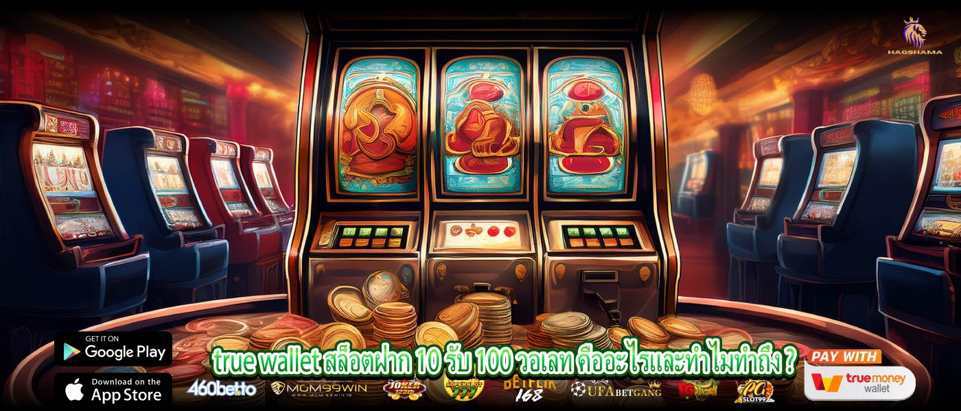 true wallet สล็อตฝาก 10 รับ 100 วอเลท คืออะไรและทำไมทำถึง ?