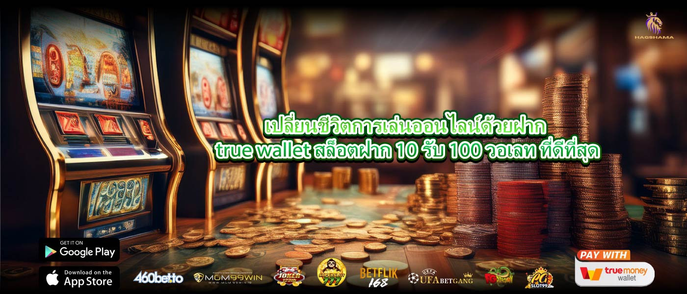 เปลี่ยนชีวิตการเล่นออนไลน์ด้วยฝาก true wallet สล็อตฝาก 10 รับ 100 วอเลท ที่ดีที่สุด