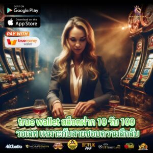 true wallet สล็อตฝาก 10 รับ 100 วอเลท เหมาะกับสายชอบความลึกลับ