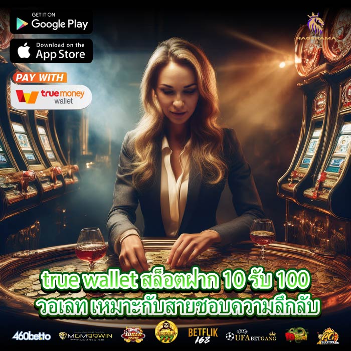 true wallet สล็อตฝาก 10 รับ 100 วอเลท เหมาะกับสายชอบความลึกลับ
